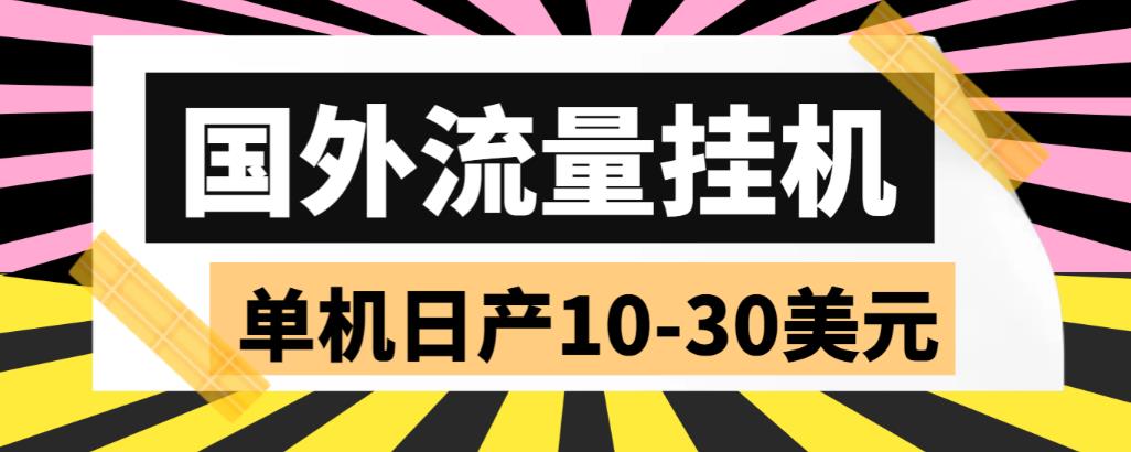 【副业项目6007期】外面收费1888国外流量全自动挂机项目 单机日产10-30美元 (自动脚本+教程)-欧乐轻创网