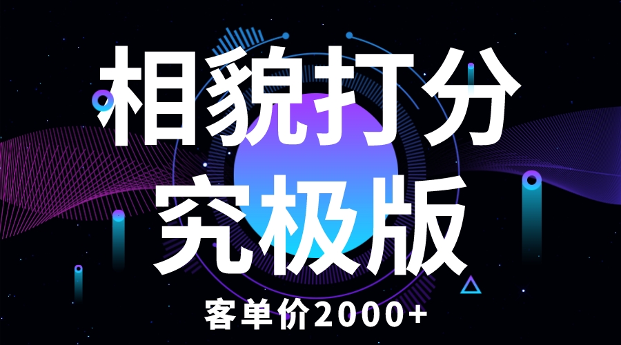 【副业项目5997期】相貌打分究极版，客单价2000+纯新手小白就可操作的项目-欧乐轻创网