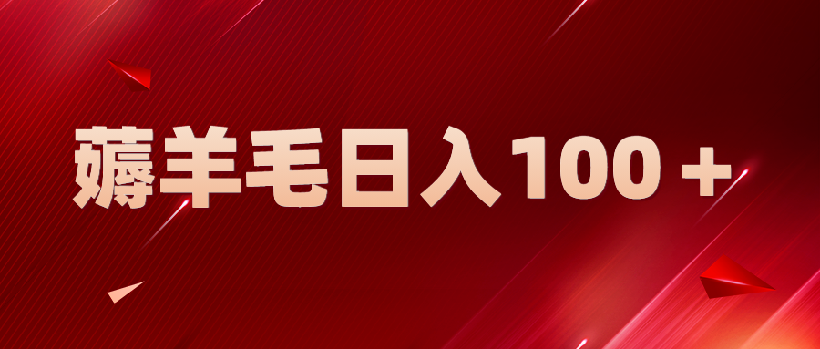 【副业项目5998期】新平台零撸薅羊毛，一天躺赚100＋，无脑复制粘贴-欧乐轻创网