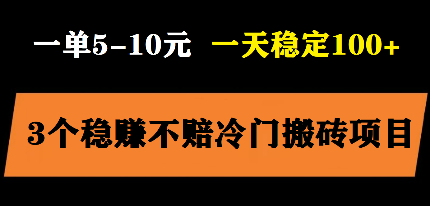 【副业项目6001期】3个最新稳定的冷门搬砖项目，小白无脑照抄当日变现日入过百-欧乐轻创网