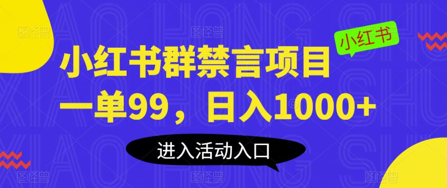 【副业项目6071期】小红书群禁言项目，一单99，日入1000+【揭秘】-欧乐轻创网