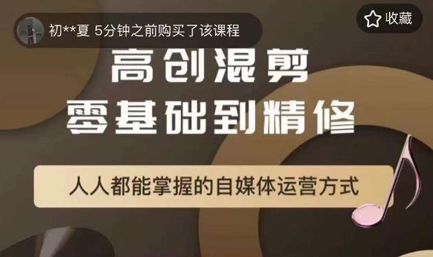 【副业项目6082期】萌萌酱追剧高创混剪零基础到精通，人人都能掌握的自媒体运营方式-欧乐轻创网