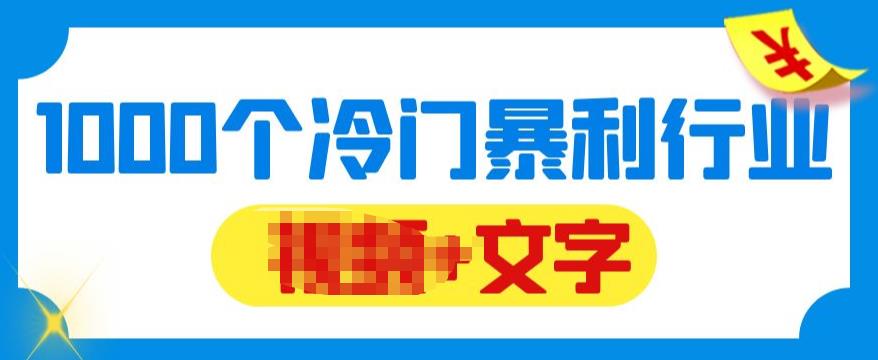 【副业项目6095期】千款冷门暴利行业分享，99%为互联网行业，做知识付费博主的福音材料【文档】-欧乐轻创网