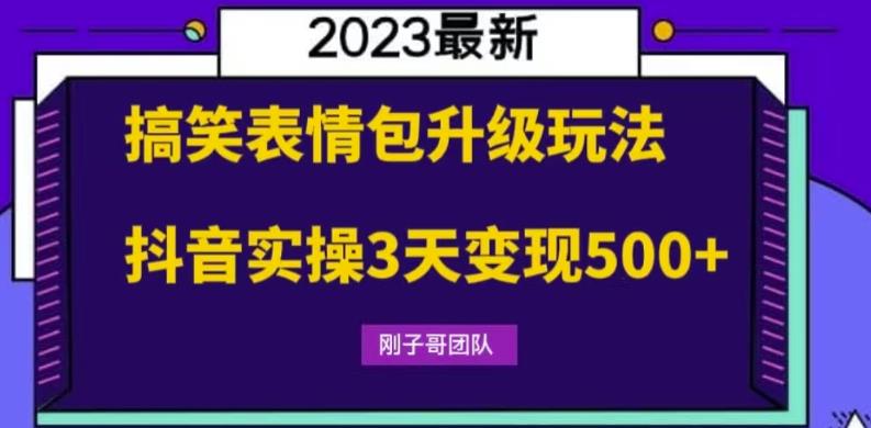 【副业项目6068期】搞笑表情包升级玩法，简单操作，抖音实操3天变现500+-欧乐轻创网