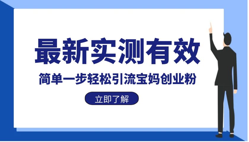 【副业项目6131期】最新实测有效简单一步轻松引流宝妈创业粉-欧乐轻创网