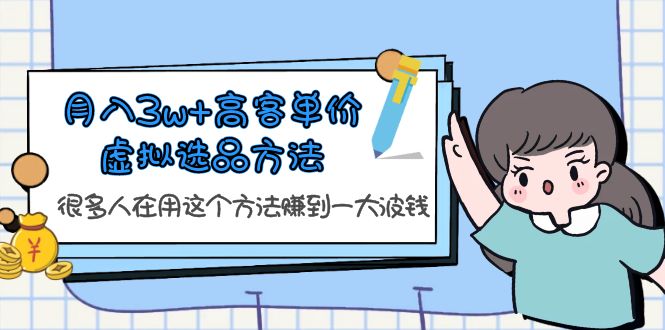 【副业项目6132期】月入3w+高客单价虚拟选品方法，很多人在用这个方法赚到一大波钱-欧乐轻创网