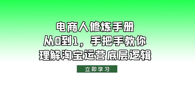 【副业项目6134期】电商人修炼·手册，从0到1，手把手教你理解淘宝运营底层逻辑-欧乐轻创网