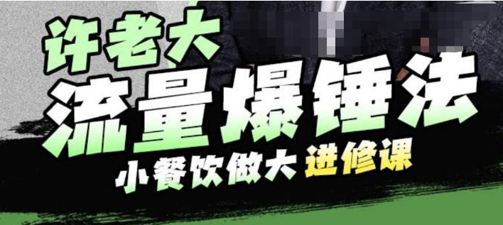 【副业项目6615期】许老大流量爆锤法，小餐饮做大进修课，一年1000家店亲身案例大公开-欧乐轻创网