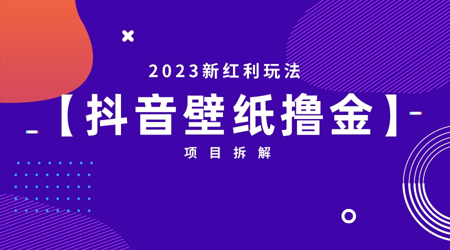 【副业项目6746期】2023新红利玩法：抖音壁纸撸金项目-欧乐轻创网