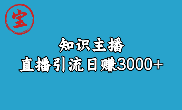 【副业项目6749期】知识主播直播引流日赚3000+（9节视频课）-欧乐轻创网