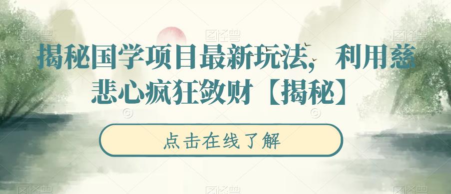 【副业项目6753期】揭秘国学项目最新玩法，利用慈悲心疯狂敛财【揭秘】-欧乐轻创网