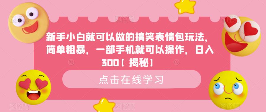 【副业项目6758期】新手小白就可以做的搞笑表情包玩法，简单粗暴，一部手机就可以操作，日入300-欧乐轻创网