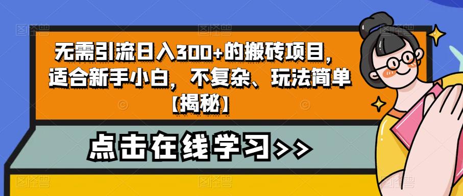 【副业项目6760期】无需引流日入300+的搬砖项目，适合新手小白，不复杂、玩法简单-欧乐轻创网