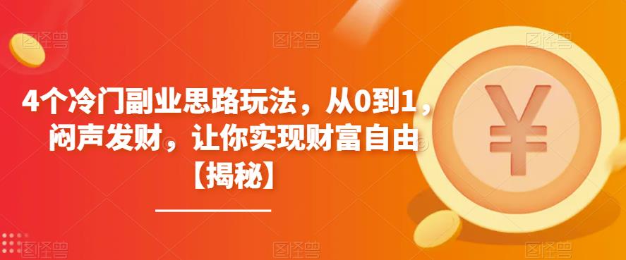 【副业项目6761期】4个冷门副业思路玩法，从0到1，闷声发财，让你实现财富自由【揭秘】-欧乐轻创网