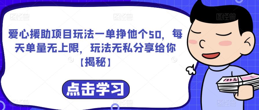 【副业项目6764期】爱心援助项目玩法一单挣他个50，每天单量无上限，玩法无私分享给你-欧乐轻创网