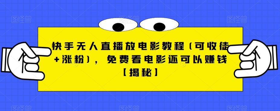 【副业项目6765期】快手无人直播放电影教程(可收徒+涨粉)，免费看电影还可以赚钱【揭秘】-欧乐轻创网