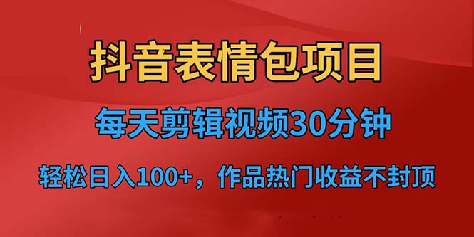 【副业项目6674期】抖音表情包项目，每天剪辑表情包上传短视频平台，日入3位数+已实操跑通-欧乐轻创网