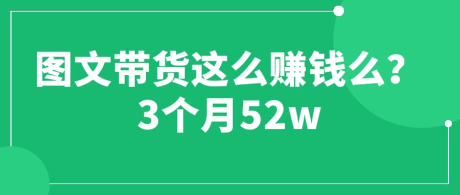 【副业项目6462期】图文带货这么赚钱么? 3个月52W 图文带货运营加强课-欧乐轻创网