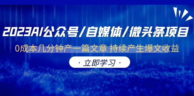 【副业项目6464期】2023AI公众号/自媒体/微头条项目 0成本几分钟产一篇文章 持续产生爆文收益-欧乐轻创网