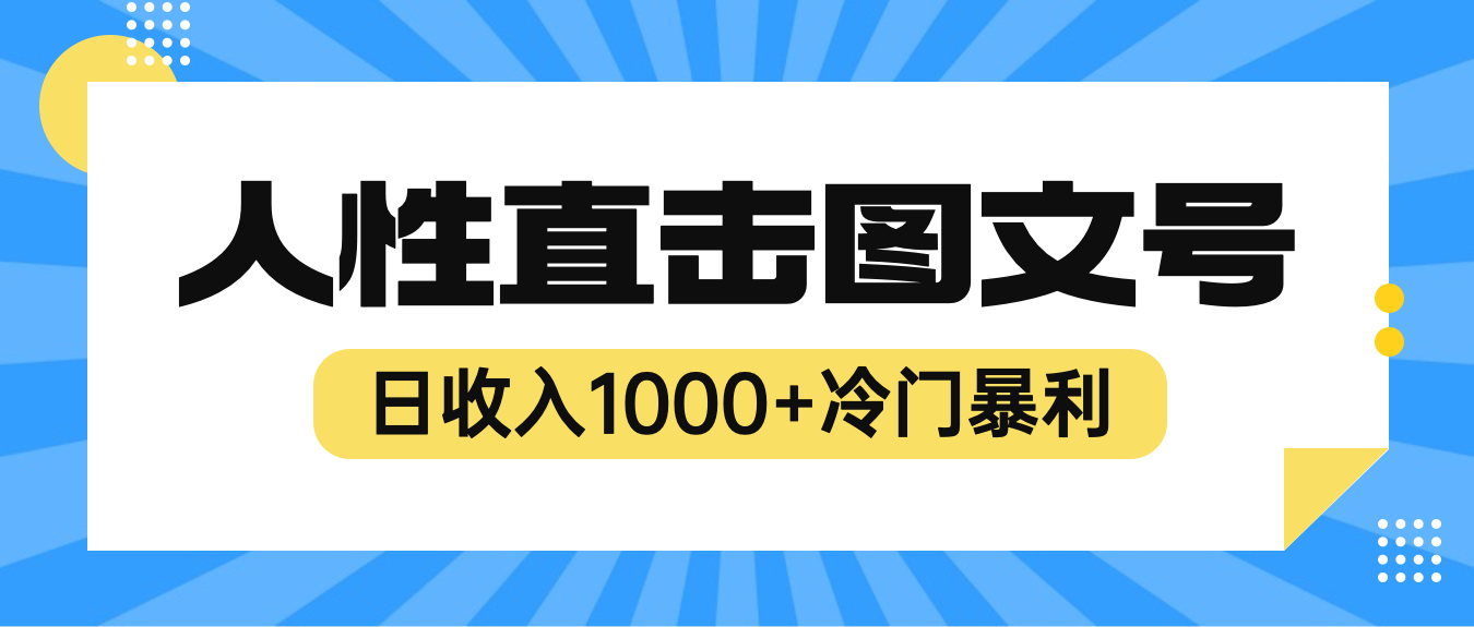 【副业项目6396期】2023最新冷门暴利赚钱项目，人性直击图文号，日收入1000+【视频教程】-欧乐轻创网