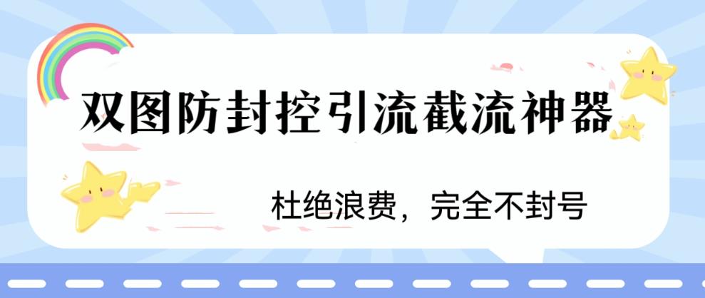 【副业项目6399期】火爆双图防封控引流截流神器，最近非常好用的短视频截流方法-欧乐轻创网