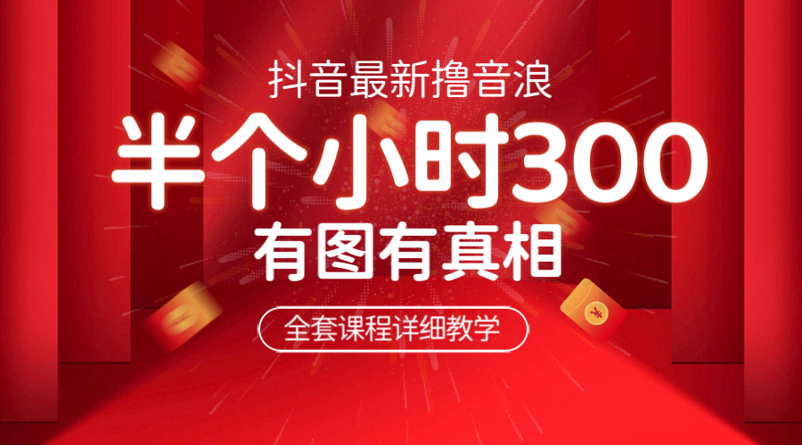 【副业项目6539期】最新抖音撸音浪教学，半小时300米，不露脸不出境，两三场就能拉爆直播间-欧乐轻创网