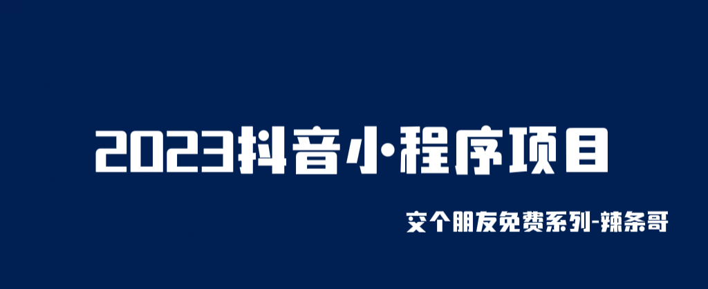 【副业项目6426期】2023抖音小程序项目，变现逻辑非常很简单，当天变现，次日提现！-欧乐轻创网