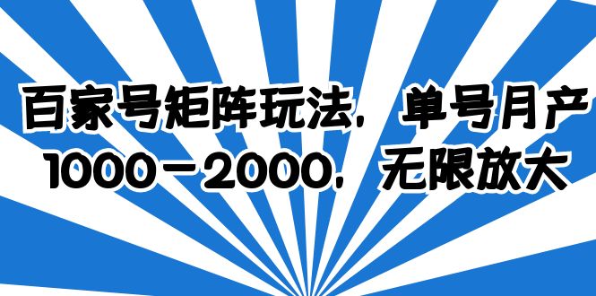 【副业项目6427期】百家号矩阵玩法，单号月产1000-2000，无限放大-欧乐轻创网