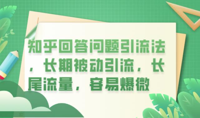 【副业项目6417期】知乎回答问题引流法，长期被动引流，长尾流量，容易爆微【揭秘】-欧乐轻创网