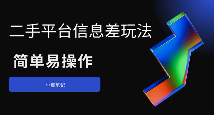 【副业项目6418期】二手平台信息差玩法，简单易操作（资料已打包）-欧乐轻创网