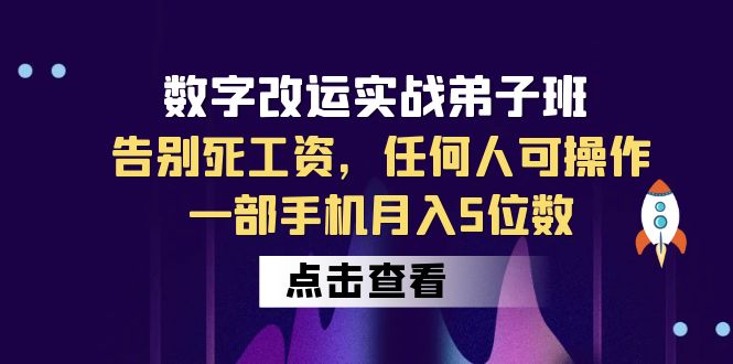 【副业项目6430期】数字 改运实战弟子班：告别死工资，任何人可操作，一部手机月入5位数-欧乐轻创网