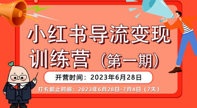 【副业项目6553期】【推荐】小红书导流变现营，公域导私域，适用多数平台，一线实操实战团队总结，真正实战，全是细节！-欧乐轻创网