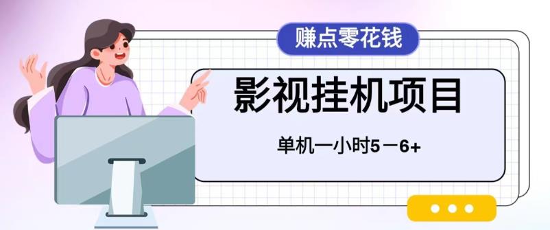 【副业项目6557期】百度头条影视挂机项目，操作简单，不需要脚本，单机一小时收益4-6元-欧乐轻创网