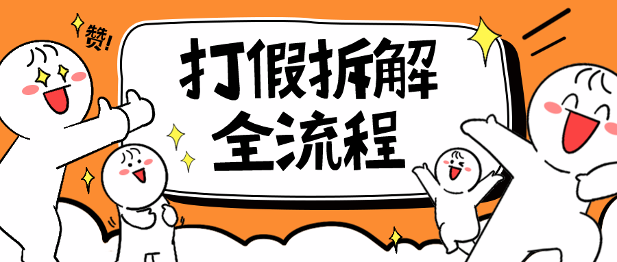 【副业项目6559期】7年经验打假拆解解密整个项目 全流程（仅揭秘）-欧乐轻创网