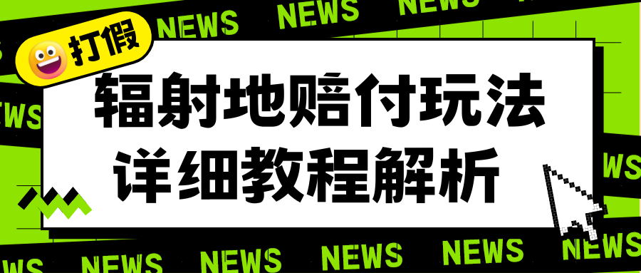 【副业项目6560期】辐射地打假赔付玩法详细解析，一单利润最高一千（详细揭秘教程）-欧乐轻创网