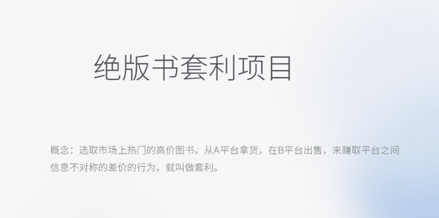 【副业项目6439期】月入五千的长期靠谱副业，绝版书套利项目-欧乐轻创网