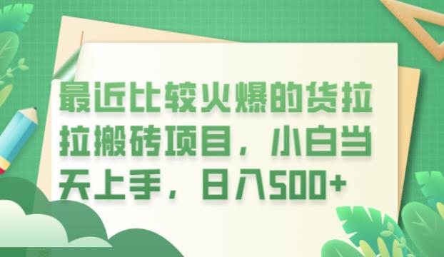 【副业项目6440期】最近比较火爆的货拉拉搬砖项目，小白当天上手，日入500+【揭秘】-欧乐轻创网