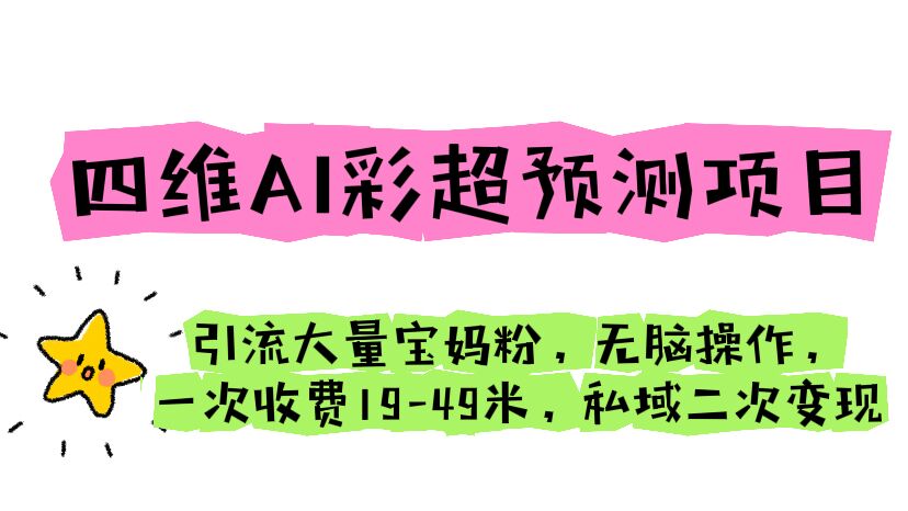 【副业项目6621期】四维AI彩超预测项目 引流大量宝妈粉 无脑操作 一次收费19-49 私域二次变现-欧乐轻创网