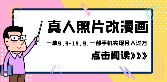 【副业项目6483期】外面收费1580的项目，真人照片改漫画，一单9.9-19.9，一部手机实现月入过万-欧乐轻创网