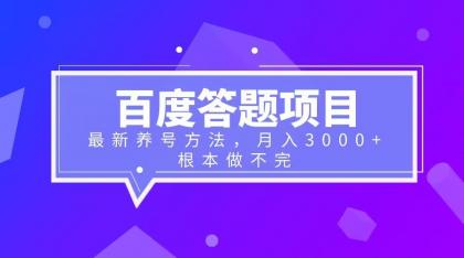 【副业项目6627期】百度答题项目+最新养号方法 月入3000+-欧乐轻创网