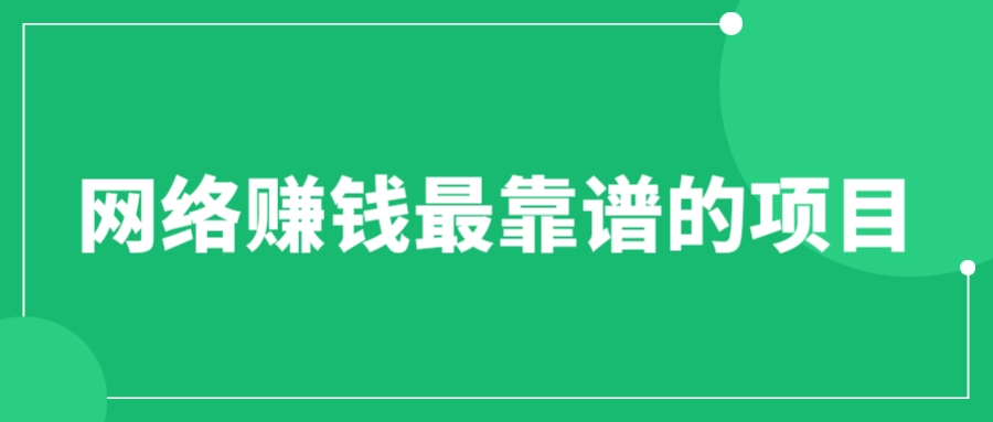 【副业项目6576期】赚想赚钱的人的钱最好赚了：网络赚钱最靠谱项目-欧乐轻创网