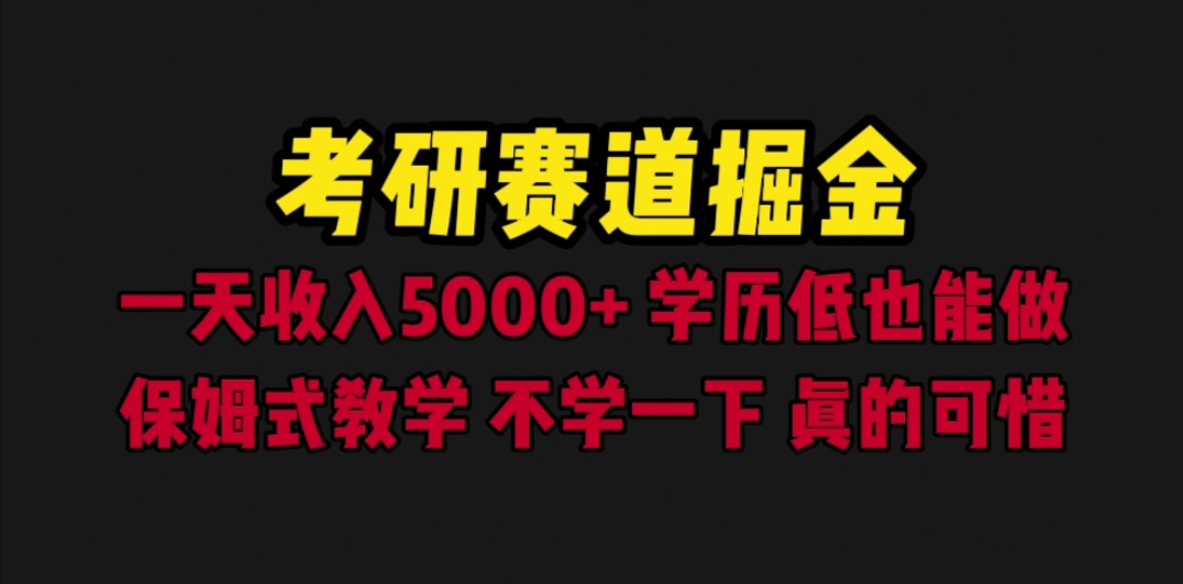 【副业项目6628期】考研赛道掘金，一天5000+学历低也能做，保姆式教学，不学一下，真的可惜-欧乐轻创网