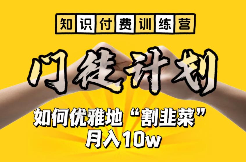 【副业项目6490期】【知识付费训练营】手把手教你优雅地“割韭菜”月入10w-欧乐轻创网