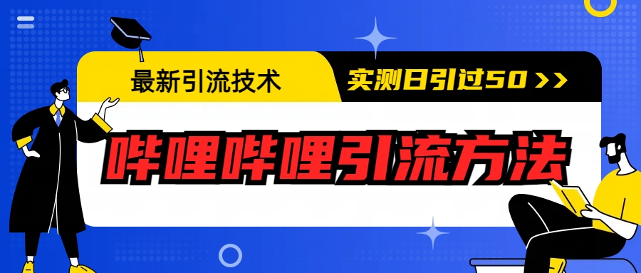 【副业项目6706期】最新引流技术：哔哩哔哩引流方法，实测日引50+-欧乐轻创网