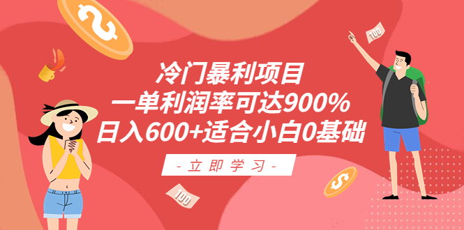 【副业项目6493期】冷门暴利项目，一单利润率可达900%，日入600+适合小白0基础（教程+素材）-欧乐轻创网