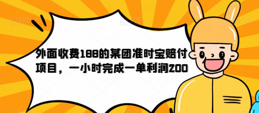 【副业项目6634期】外面收费188的美团准时宝赔付项目，一小时完成一单利润200-欧乐轻创网