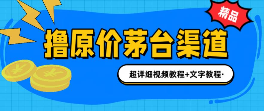 【副业项目6495期】撸茅台项目，1499原价购买茅台渠道，渠道/玩法/攻略/注意事项/超详细教程-欧乐轻创网