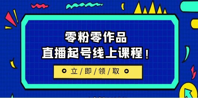 【副业项目6709期】2023/7月最新线上课：更新两节，零粉零作品，直播起号线上课程！-欧乐轻创网