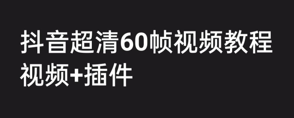 【副业项目6496期】外面收费2300的抖音高清60帧视频教程，学会如何制作视频（教程+插件）-欧乐轻创网