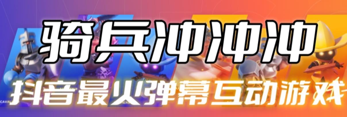 【副业项目6636期】骑兵冲冲冲–2023抖音最新最火爆弹幕互动游戏【开播教程+起号教程+对接报白等】-欧乐轻创网